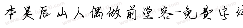 本是后山人偶做前堂客字体转换