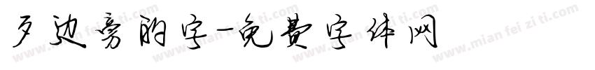 歹边旁的字字体转换
