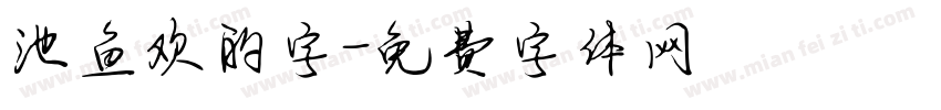 池鱼欢的字字体转换