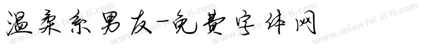 温柔系男友字体转换 温柔系男友字体转换