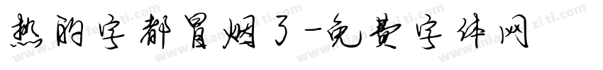 热的字都冒烟了字体转换