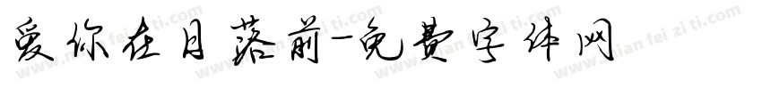 爱你在日落前字体转换