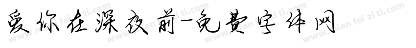 爱你在深夜前字体转换