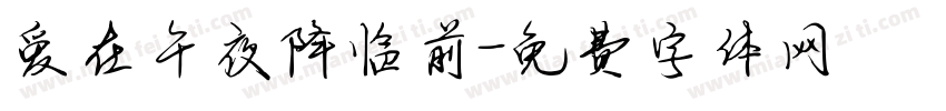 爱在午夜降临前字体转换