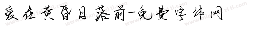 爱在黄昏日落前字体转换