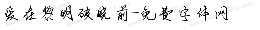 爱在黎明破晓前字体转换