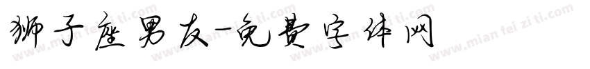 狮子座男友字体转换