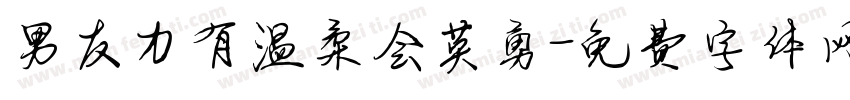 男友力有温柔会英勇字体转换