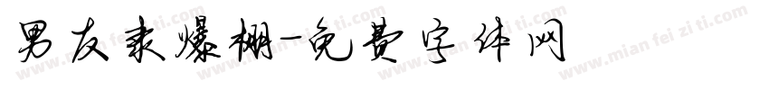 男友隶爆棚字体转换