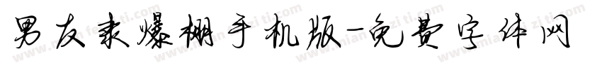 男友隶爆棚手机版字体转换