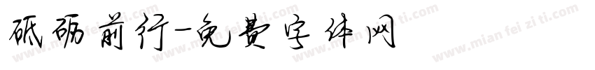 砥砺前行字体转换