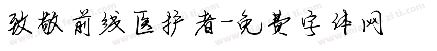 致敬前线医护者字体转换