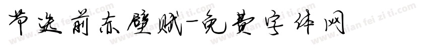 节选前赤壁赋字体转换