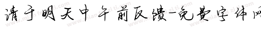 请于明天中午前反馈字体转换