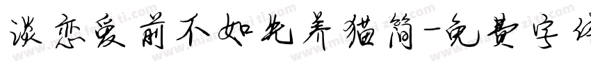 谈恋爱前不如先养猫简字体转换