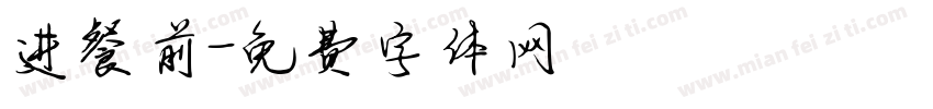 进餐前字体转换