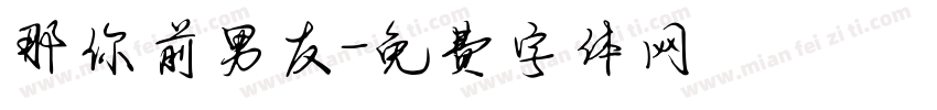 那你前男友字体转换