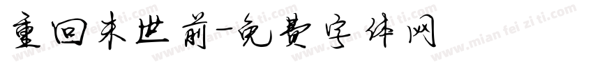 重回末世前字体转换