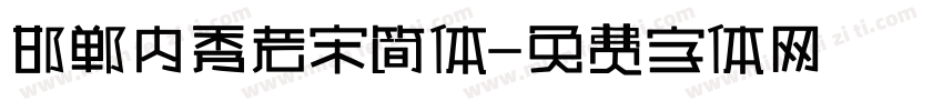 邯郸内秀老宋简体字体转换