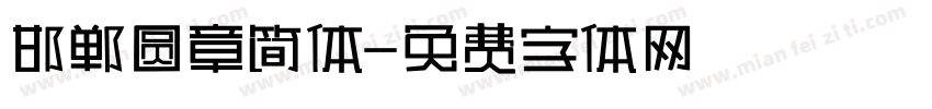 邯郸圆章简体字体转换