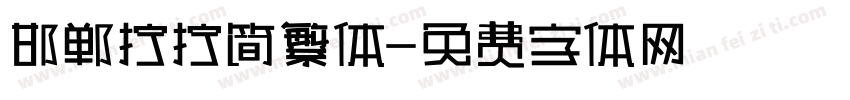 邯郸拧拧简繁体字体转换