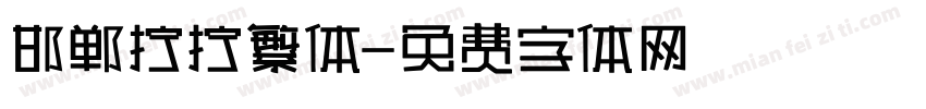 邯郸拧拧繁体字体转换