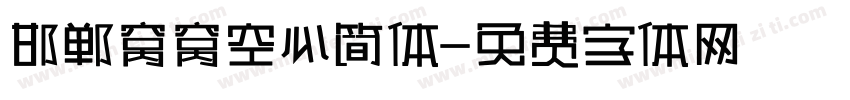 邯郸窝窝空心简体字体转换