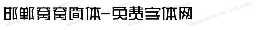 邯郸窝窝简体字体转换