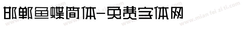 邯郸鱼蝶简体字体转换