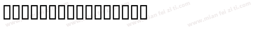 MSMincho4号字体转换