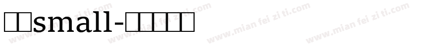 赫思small字体转换