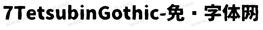 7TetsubinGothic字体转换