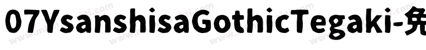 07YsanshisaGothicTegaki字体转换