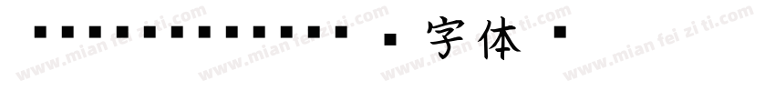 FKaishoSrd字体转换
