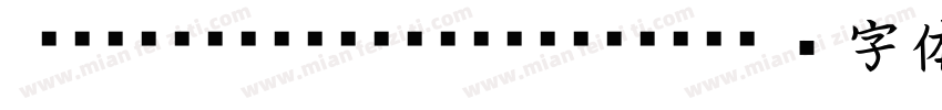 HGPHakushuPutoKaisho字体转换