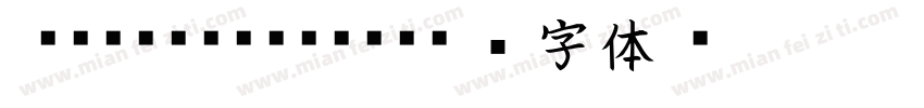 IwataKaisho字体转换