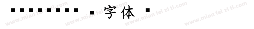 Kaisho字体转换