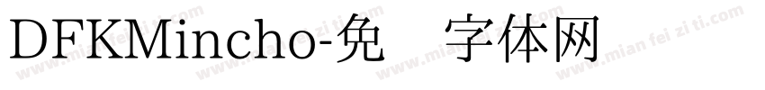DFKMincho字体转换