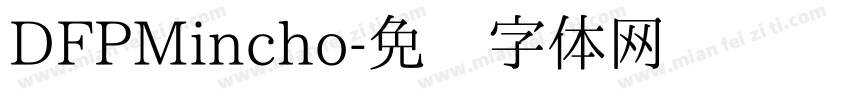 DFPMincho字体转换