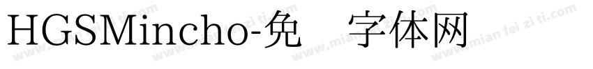 HGSMincho字体转换
