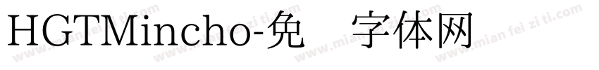 HGTMincho字体转换