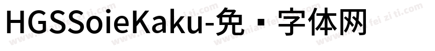 HGSSoieKaku字体转换