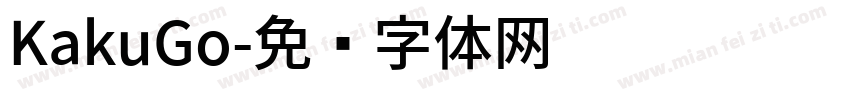 KakuGo字体转换