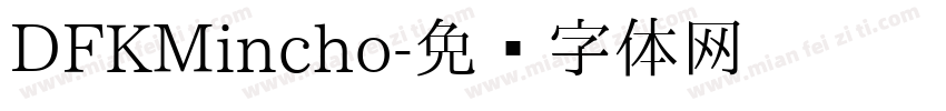 DFKMincho字体转换