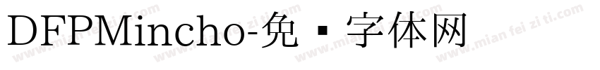 DFPMincho字体转换