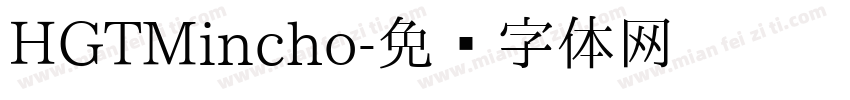 HGTMincho字体转换