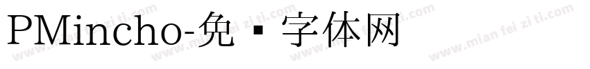 PMincho字体转换