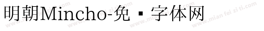 明朝Mincho字体转换