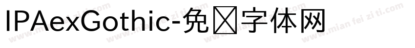 IPAexGothic字体转换