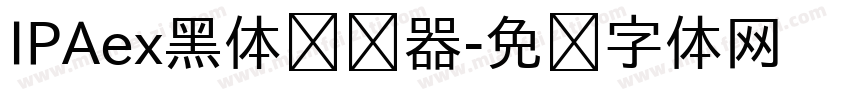 IPAex黑体转换器字体转换